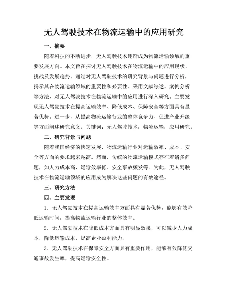 无人驾驶技术在物流运输中的应用研究
