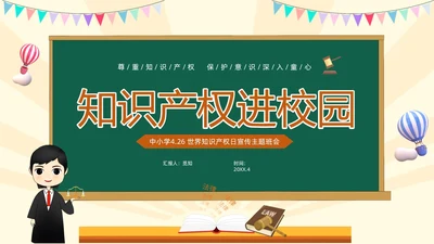 绿色黑板风卡通儿童知识产权进校园小学生知识产权主题班会世界知识产权日