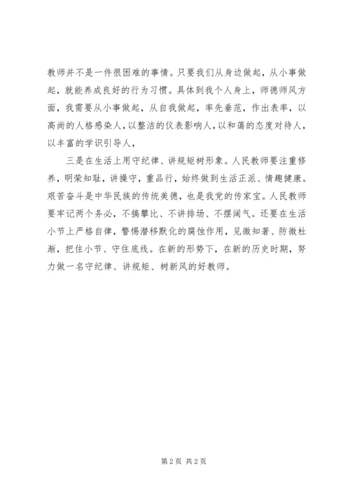 学习守纪律讲规矩树新风心得体会.docx