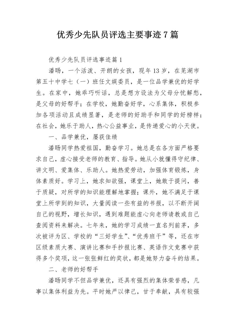 优秀少先队员评选主要事迹7篇.docx