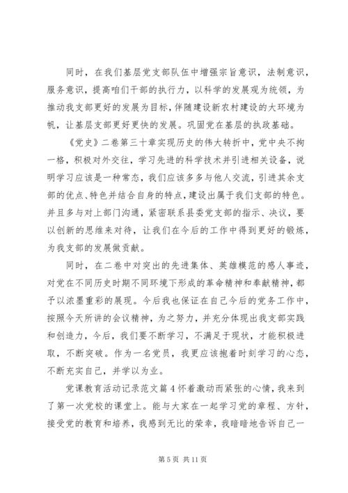 党课教育活动记录范文.docx