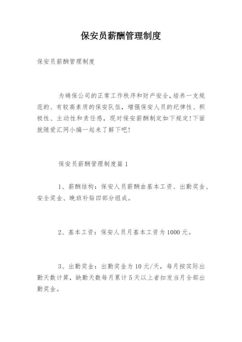 保安员薪酬管理制度.docx