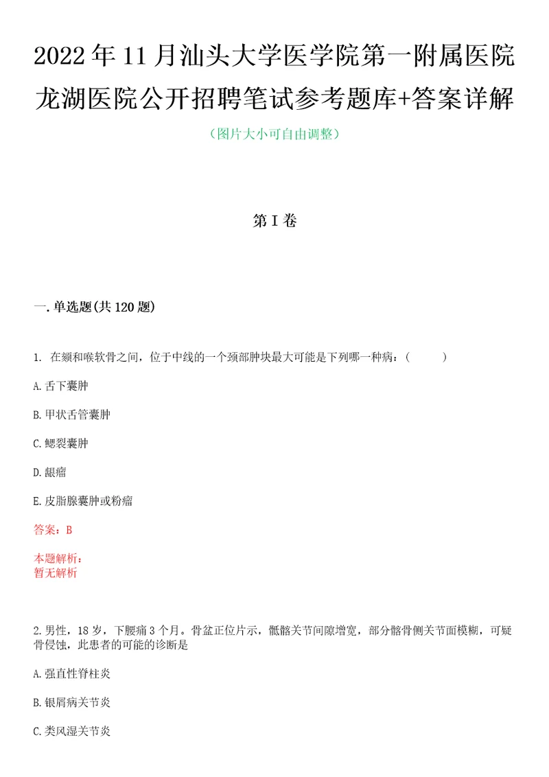 2022年11月汕头大学医学院第一附属医院龙湖医院公开招聘笔试参考题库答案详解