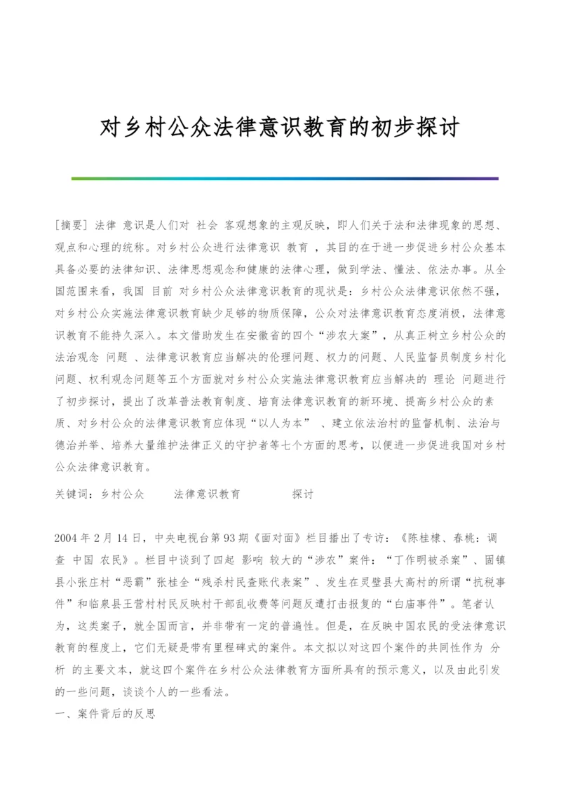 对乡村公众法律意识教育的初步探讨.docx