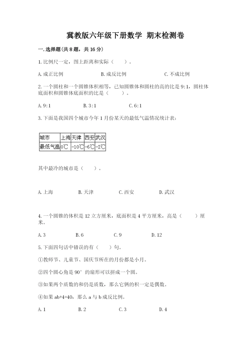 冀教版六年级下册数学 期末检测卷及参考答案1套.docx