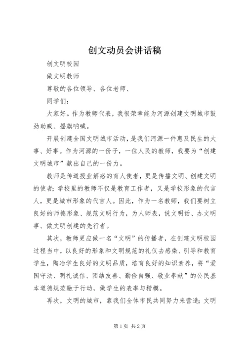 创文动员会讲话稿.docx