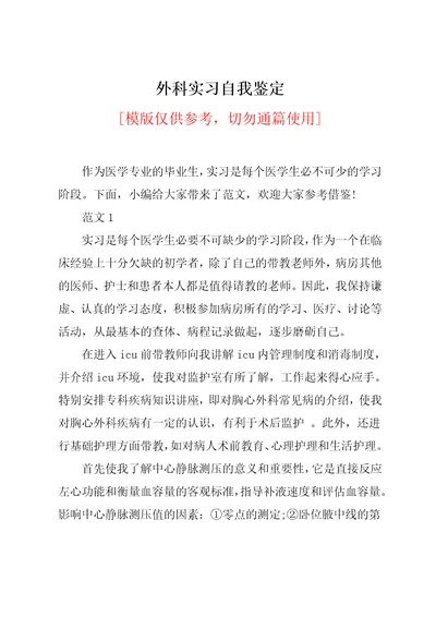 外科实习自我鉴定