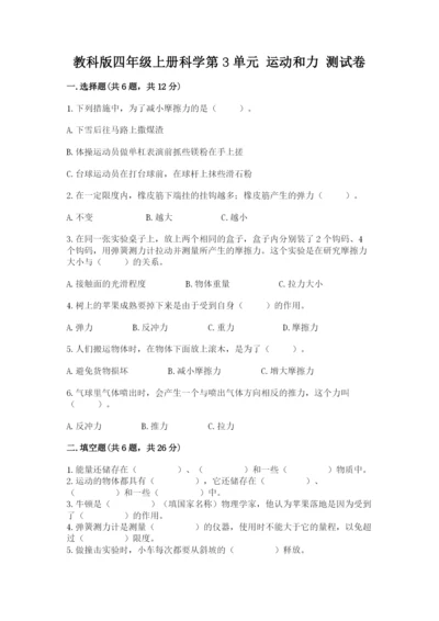 教科版四年级上册科学第3单元 运动和力 测试卷完整版.docx
