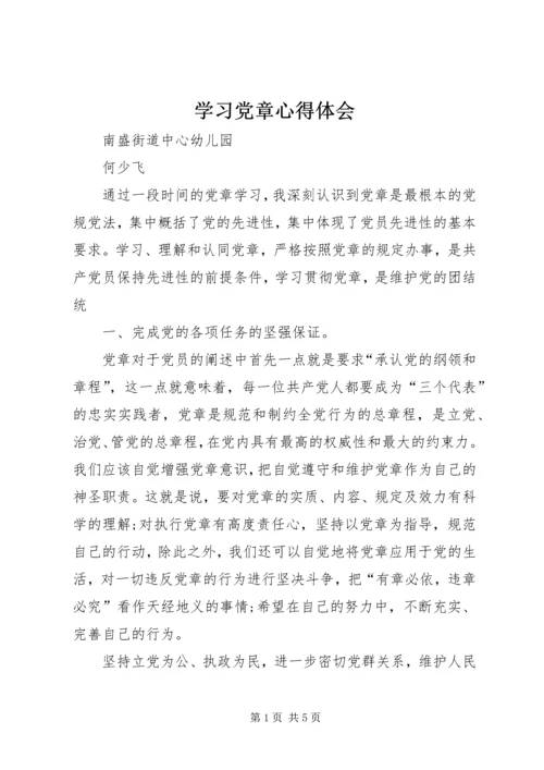 学习党章心得体会_1 (14).docx