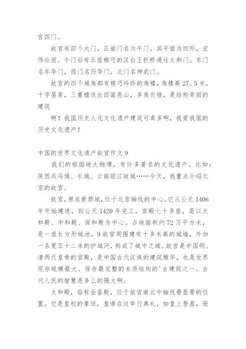 中国的世界文化遗产故宫作文.docx