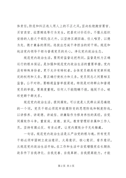 学习十八届六中全会精神心得体会：如何规范党内政治生活.docx