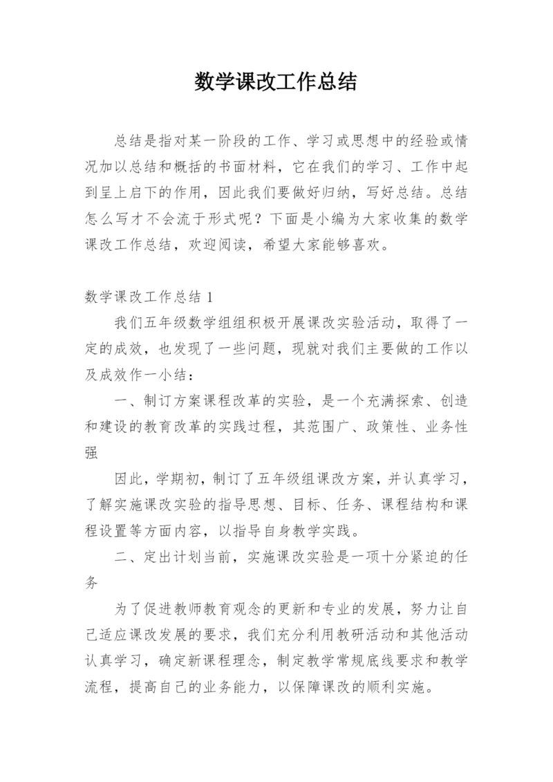 数学课改工作总结.docx