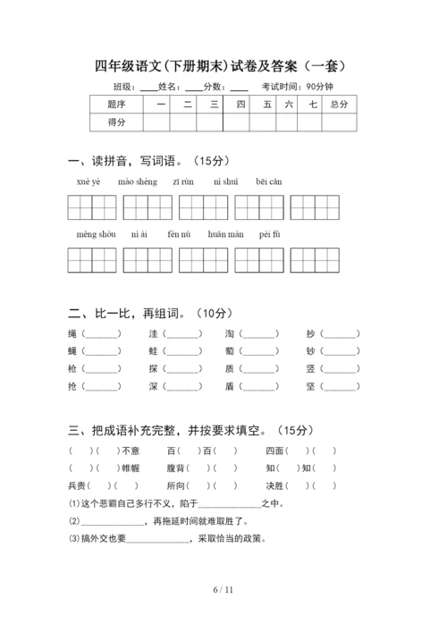 四年级语文下册期末试卷及答案A4打印版(2套).docx