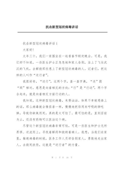 抗击新型冠状病毒讲话.docx