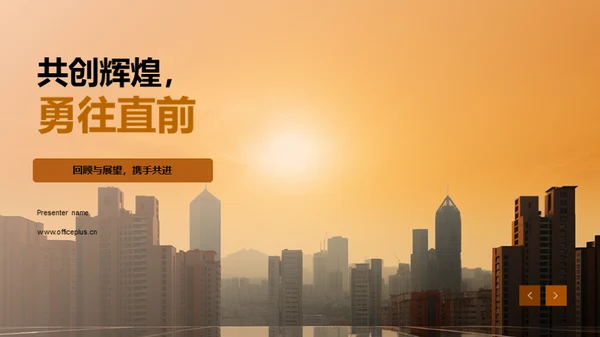 共创辉煌，勇往直前
