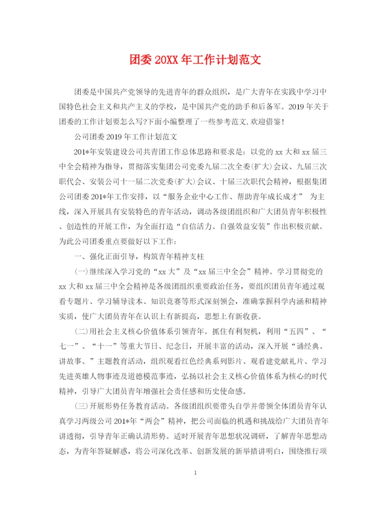 精编之团委工作计划范文.docx