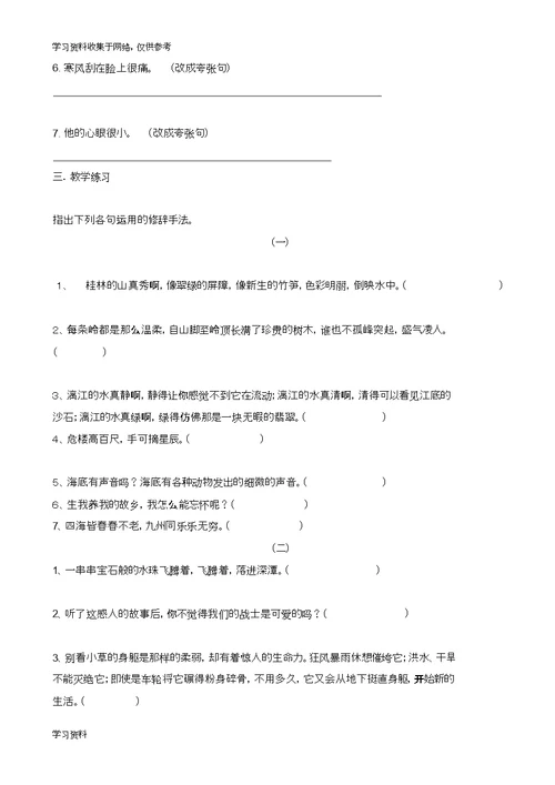 -小学语文中常见的修辞手法教案