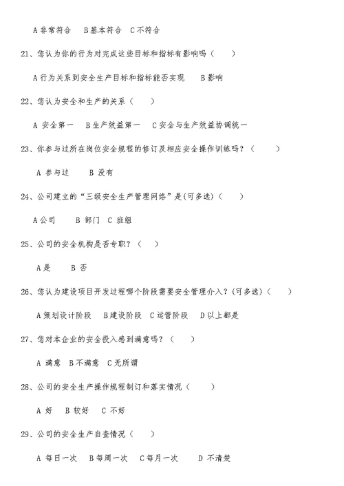 安全管理情况调查问卷1