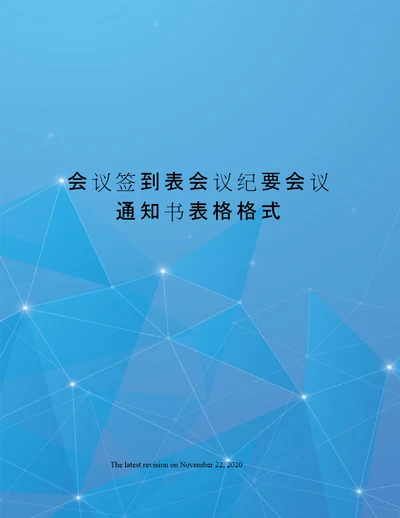 会议签到表会议纪要会议通知书表格格式