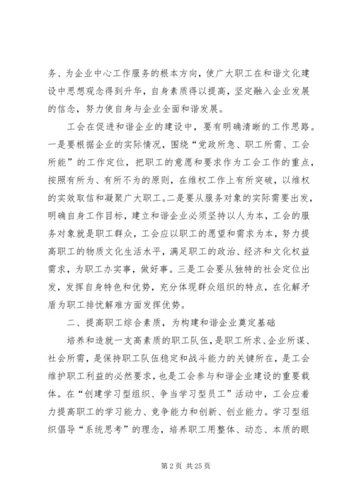 做好工会工作构建和谐企业(一)(精).docx