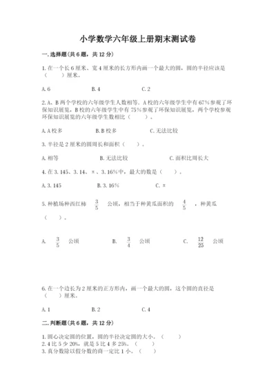 小学数学六年级上册期末测试卷（考试直接用）word版.docx