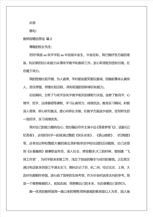 关于教师应聘自荐信范文汇编7篇