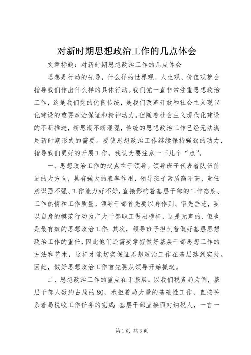 对新时期思想政治工作的几点体会.docx