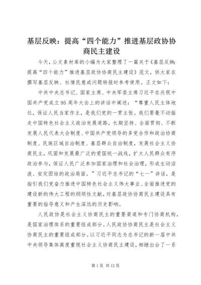 基层反映：提高“四个能力”推进基层政协协商民主建设.docx