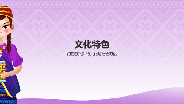 紫色插画风门巴族介绍PPT模板