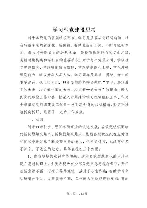 学习型党建设思考.docx