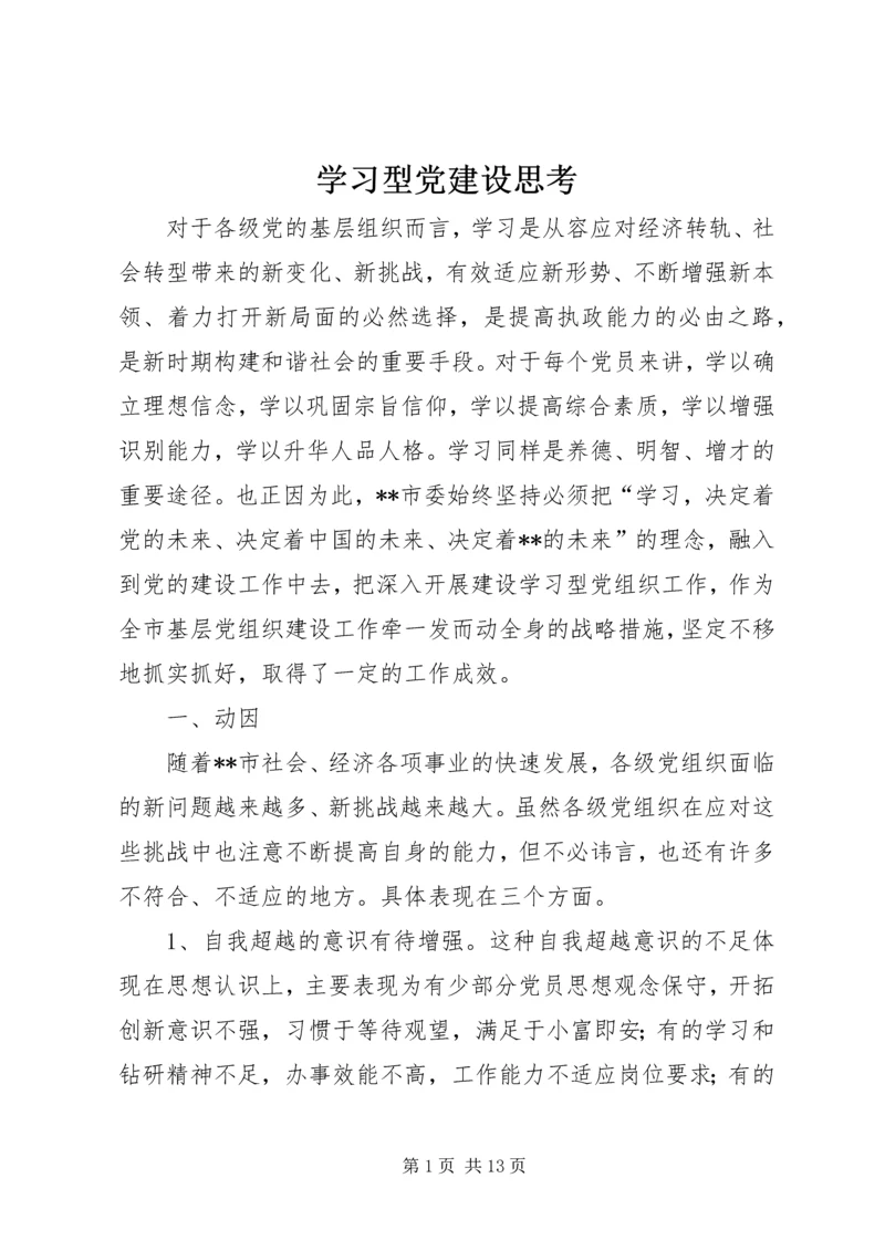 学习型党建设思考.docx