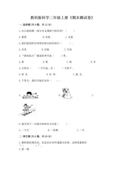 教科版科学二年级上册《期末测试卷》精品【突破训练】.docx