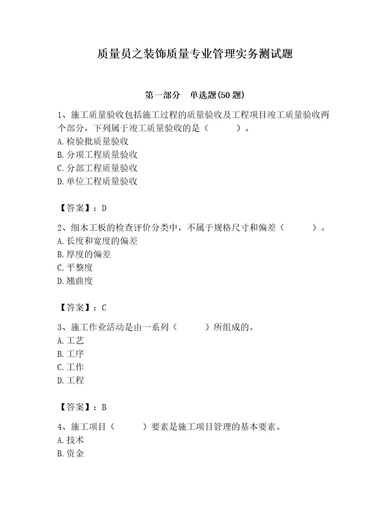 质量员之装饰质量专业管理实务测试题及答案基础提升