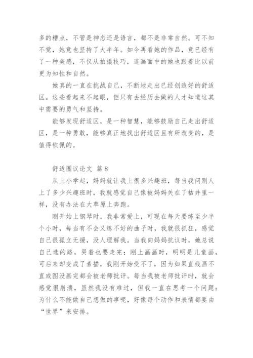 舒适圈议论文.docx