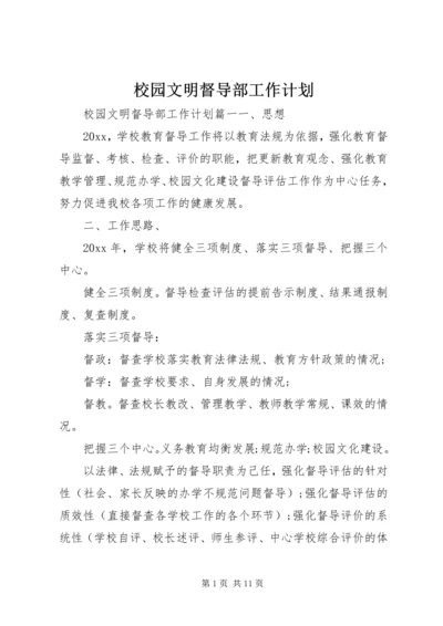 校园文明督导部工作计划.docx