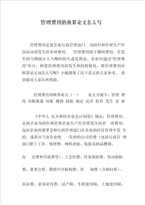 管理费用的核算论文怎么写