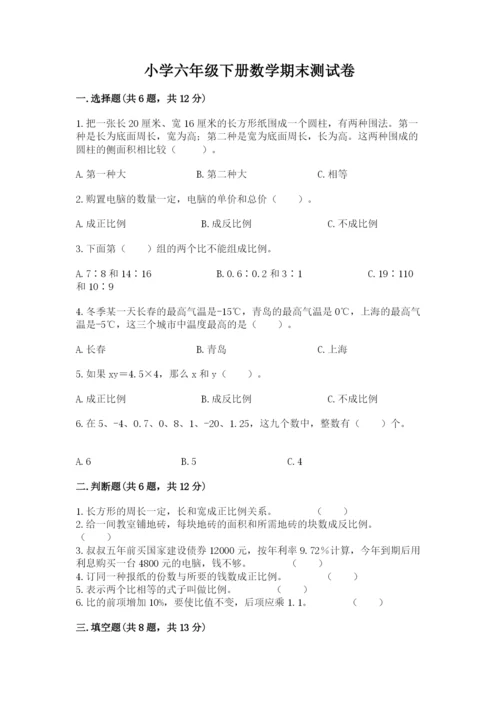 小学六年级下册数学期末测试卷及答案1套.docx