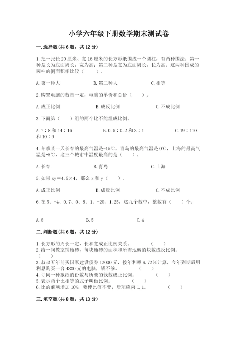 小学六年级下册数学期末测试卷及答案1套.docx