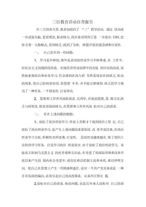 最新三信教育活动自查报告