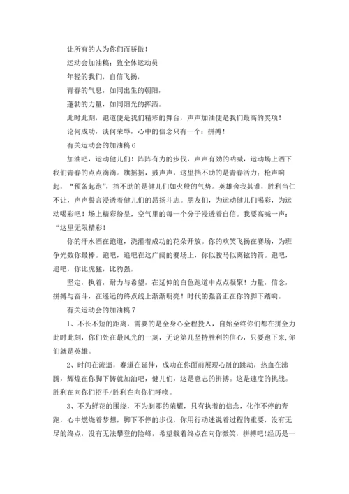 有关运动会的加油稿15篇.docx