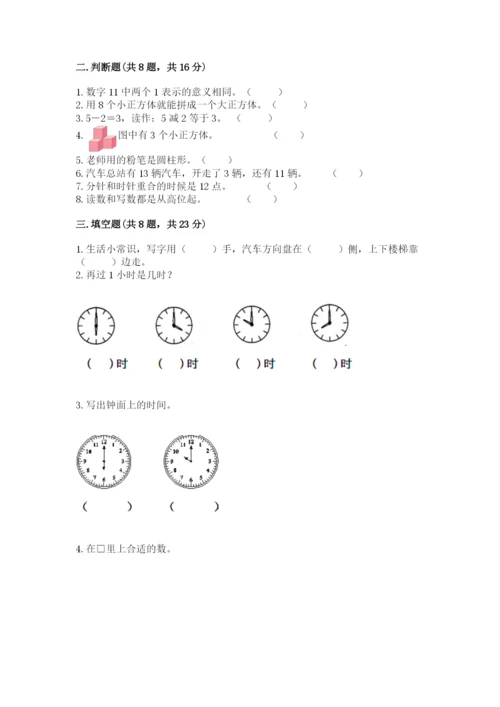 人教版一年级上册数学期末测试卷【各地真题】.docx