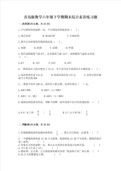 青岛版数学六年级下学期期末综合素养练习题精品含答案