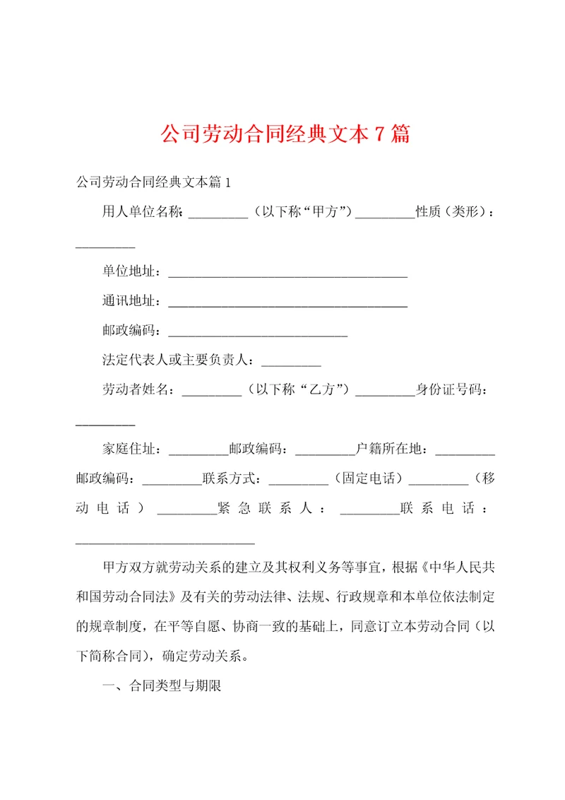 公司劳动合同经典文本7篇