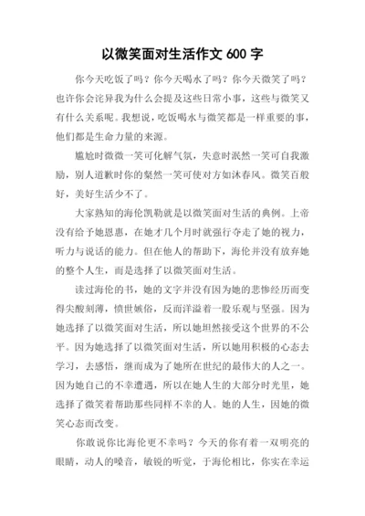 以微笑面对生活作文600字-1.docx