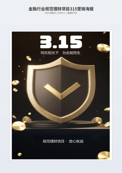 金融行业规范理财项目315营销海报