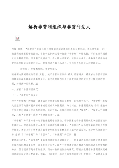 解析非营利组织与非营利法人.docx