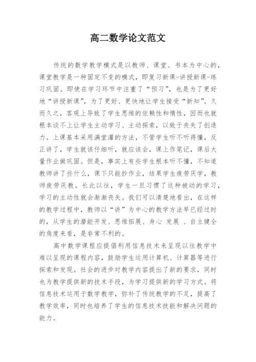 高二数学论文范文精编.docx