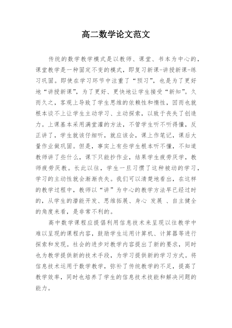 高二数学论文范文精编.docx