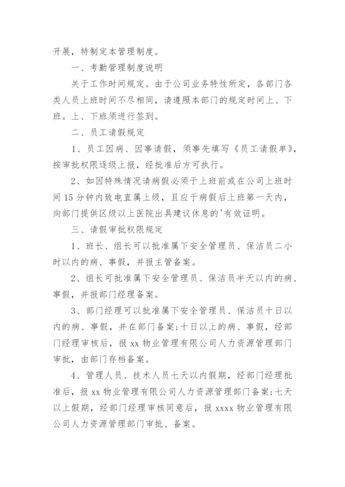 物业考勤制度.docx