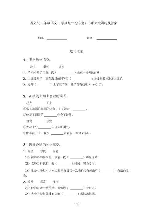 语文版三年级语文上学期期中综合复习专项突破训练及答案